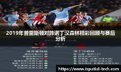 2019年普雷斯顿对阵诺丁汉森林精彩回顾与赛后分析