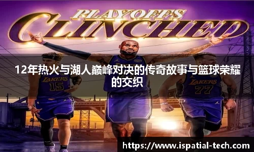 12年热火与湖人巅峰对决的传奇故事与篮球荣耀的交织
